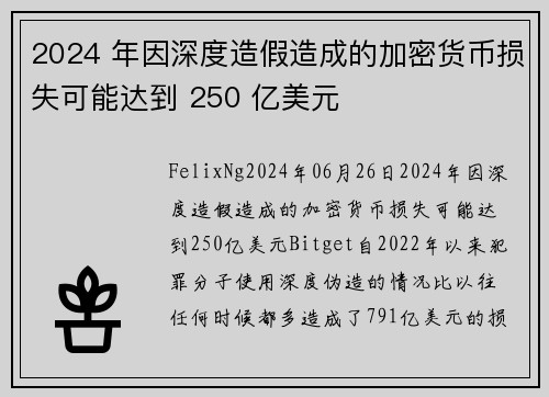 2024 年因深度造假造成的加密货币损失可能达到 250 亿美元 