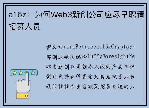 a16z：为何Web3新创公司应尽早聘请招募人员
