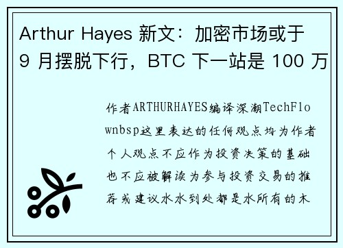 Arthur Hayes 新文：加密市场或于 9 月摆脱下行，BTC 下一站是 100 万美元