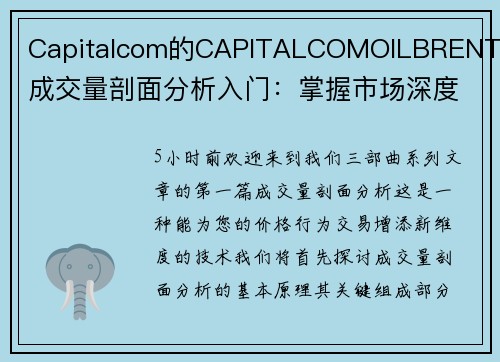 Capitalcom的CAPITALCOMOILBRENT的成交量剖面分析入门：掌握市场深度的第