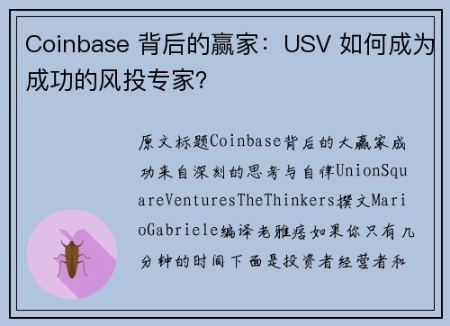 Coinbase 背后的赢家：USV 如何成为成功的风投专家？