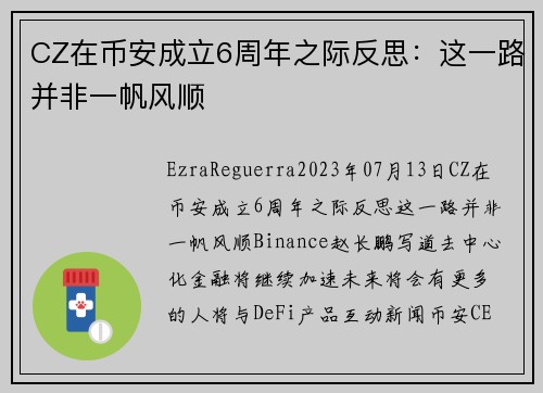 CZ在币安成立6周年之际反思：这一路并非一帆风顺 