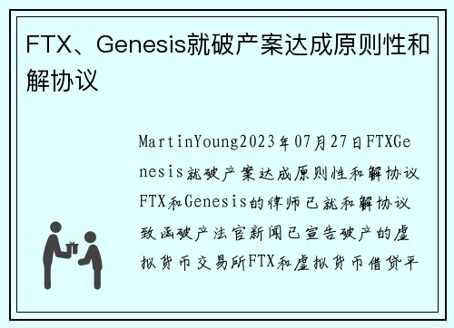 FTX、Genesis就破产案达成原则性和解协议 