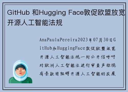 GitHub 和Hugging Face敦促欧盟放宽开源人工智能法规 