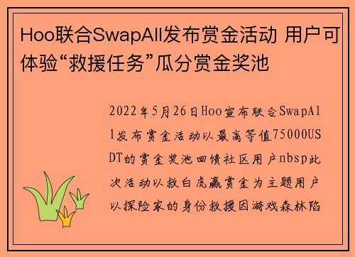 Hoo联合SwapAll发布赏金活动 用户可体验“救援任务”瓜分赏金奖池
