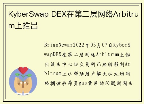KyberSwap DEX在第二层网络Arbitrum上推出 