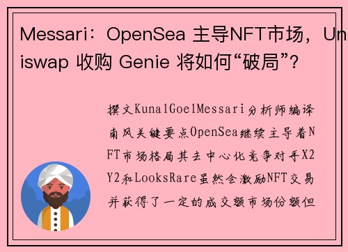 Messari：OpenSea 主导NFT市场，Uniswap 收购 Genie 将如何“破局”？
