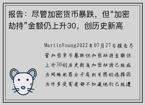 报告：尽管加密货币暴跌，但“加密劫持”金额仍上升30，创历史新高 