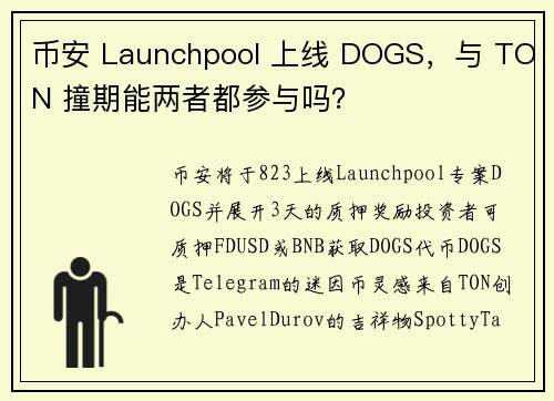 币安 Launchpool 上线 DOGS，与 TON 撞期能两者都参与吗？