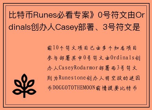 比特币Runes必看专案》0号符文由Ordinals创办人Casey部署、3号符文是Runeston