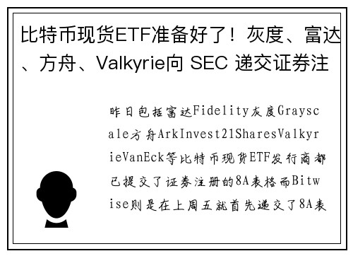 比特币现货ETF准备好了！灰度、富达、方舟、Valkyrie向 SEC 递交证券注册表 