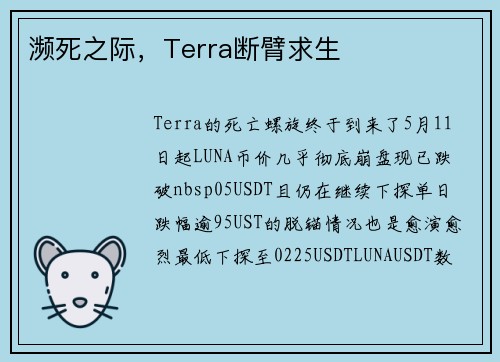 濒死之际，Terra断臂求生