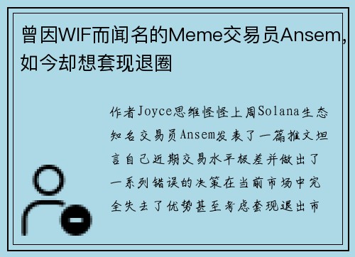 曾因WIF而闻名的Meme交易员Ansem，如今却想套现退圈