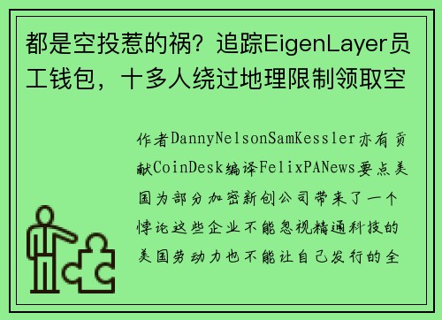 都是空投惹的祸？追踪EigenLayer员工钱包，十多人绕过地理限制领取空投