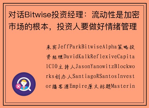 对话Bitwise投资经理：流动性是加密市场的根本，投资人要做好情绪管理