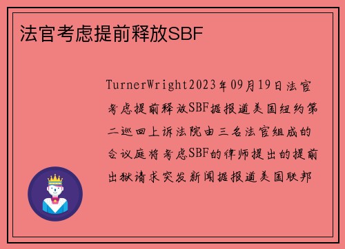 法官考虑提前释放SBF 