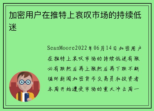 加密用户在推特上哀叹市场的持续低迷 