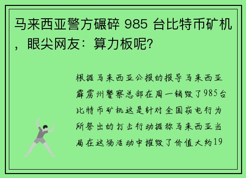马来西亚警方碾碎 985 台比特币矿机，眼尖网友：算力板呢？