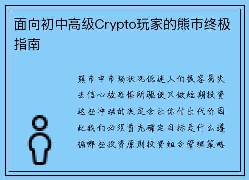 面向初中高级Crypto玩家的熊市终极指南