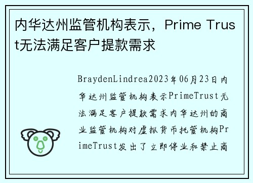 内华达州监管机构表示，Prime Trust无法满足客户提款需求 