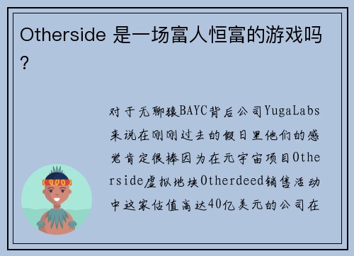 Otherside 是一场富人恒富的游戏吗？