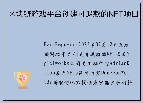 区块链游戏平台创建可退款的NFT项目 