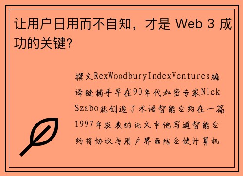 让用户日用而不自知，才是 Web 3 成功的关键？