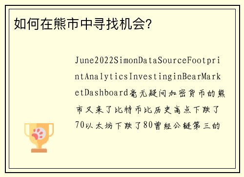 如何在熊市中寻找机会？