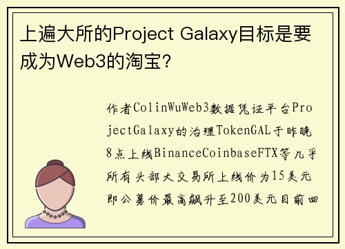 上遍大所的Project Galaxy目标是要成为Web3的淘宝？