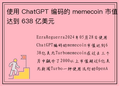 使用 ChatGPT 编码的 memecoin 市值达到 638 亿美元 