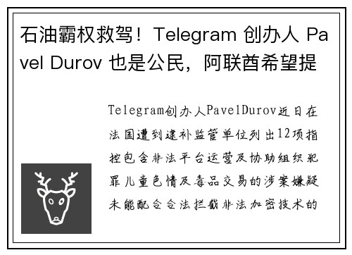 石油霸权救驾！Telegram 创办人 Pavel Durov 也是公民，阿联酋希望提供领事服务
