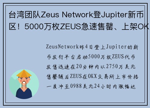 台湾团队Zeus Network登Jupiter新币区！5000万枚ZEUS急速售罄、上架OKX冲