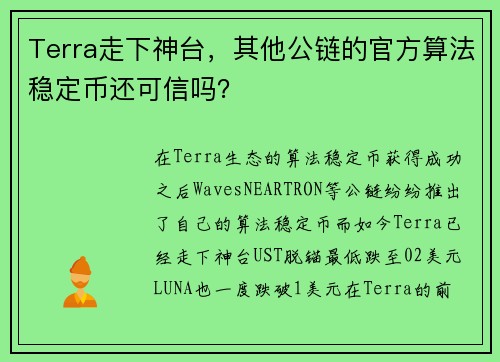 Terra走下神台，其他公链的官方算法稳定币还可信吗？