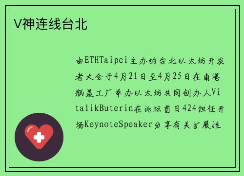V神连线台北