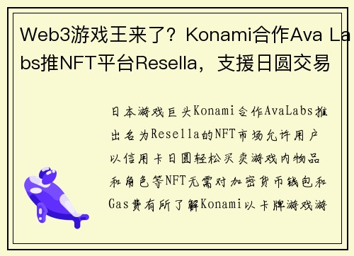 Web3游戏王来了？Konami合作Ava Labs推NFT平台Resella，支援日圆交易 