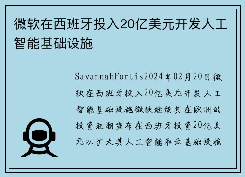 微软在西班牙投入20亿美元开发人工智能基础设施 