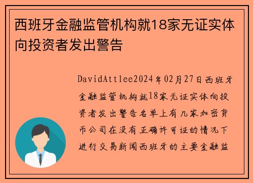 西班牙金融监管机构就18家无证实体向投资者发出警告 