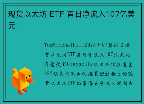 现货以太坊 ETF 首日净流入107亿美元 