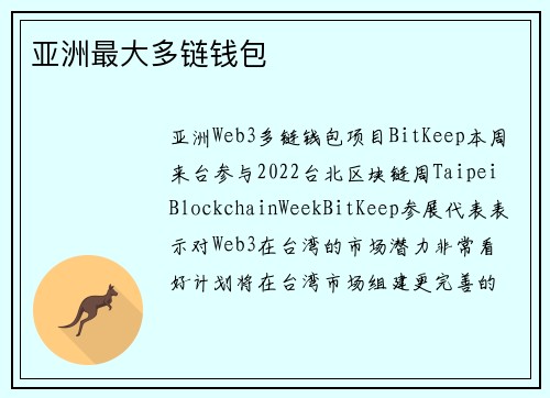 亚洲最大多链钱包