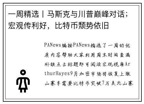 一周精选丨马斯克与川普巅峰对话；宏观传利好，比特币颓势依旧