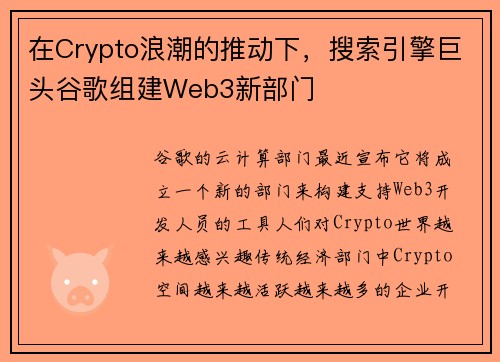 在Crypto浪潮的推动下，搜索引擎巨头谷歌组建Web3新部门