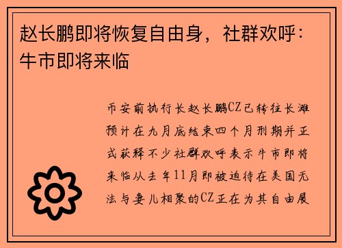赵长鹏即将恢复自由身，社群欢呼：牛市即将来临