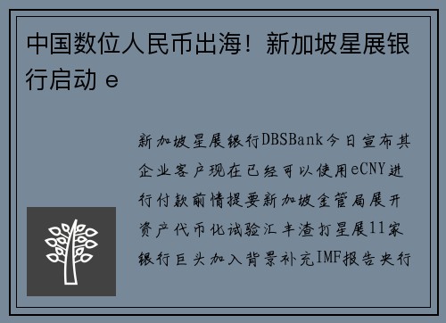 中国数位人民币出海！新加坡星展银行启动 e
