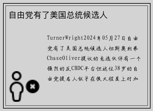 自由党有了美国总统候选人 
