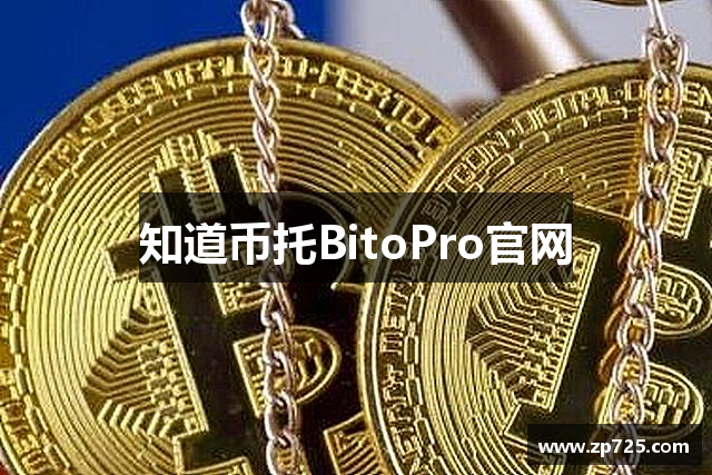 知道币托BitoPro官网
